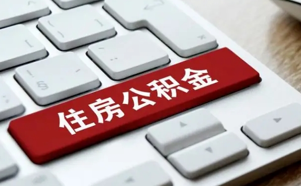常德找人代取公积金要注意什么（找人代取过公积金后果是啥）
